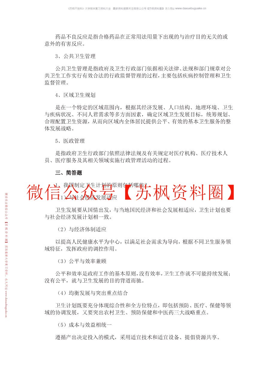 卫生事业管理
